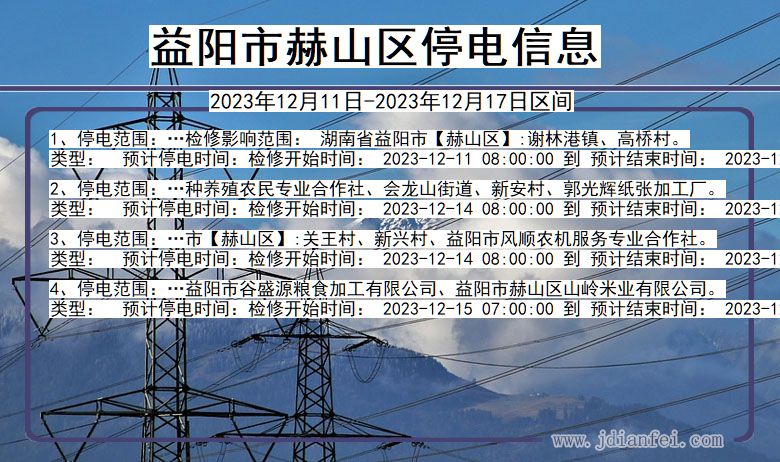 湖南省益阳赫山停电通知