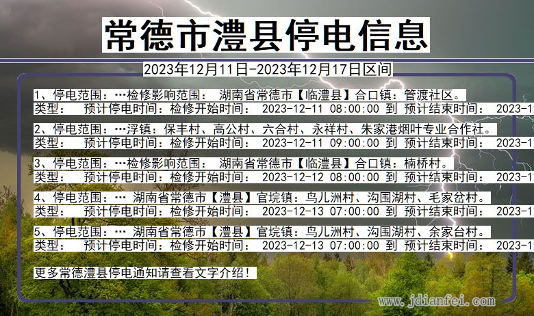 常德澧县停电通知 湖南省常德澧县停电通知