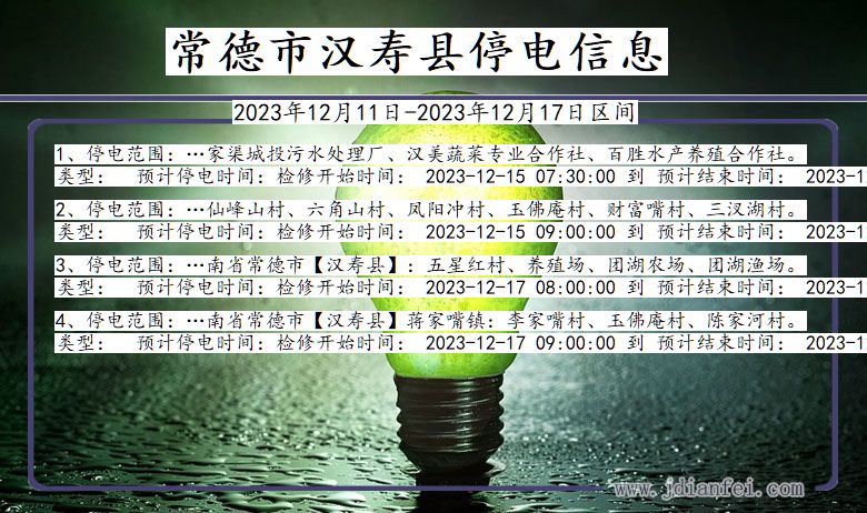 常德汉寿停电通知 湖南省常德汉寿停电通知