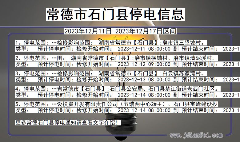 常德石门停电通知 湖南省常德石门停电通知