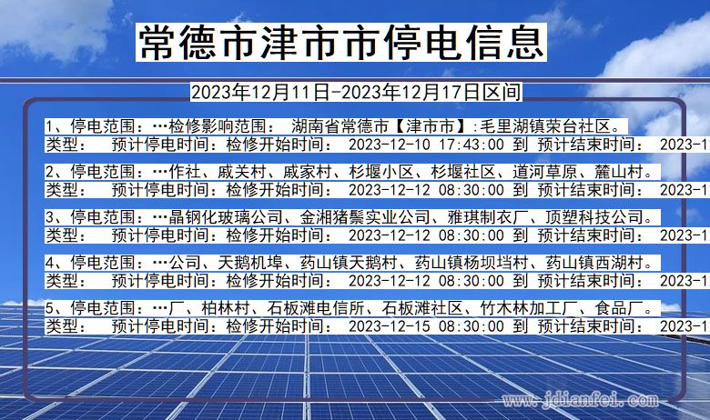 常德津市停电通知 湖南省常德津市停电通知