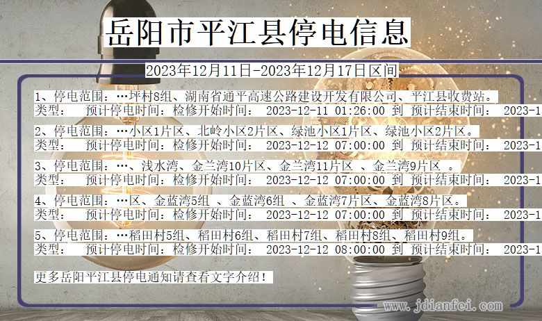 岳阳平江停电通知 湖南省岳阳平江停电通知