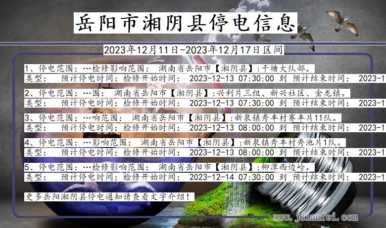 湖南省岳阳湘阴停电通知