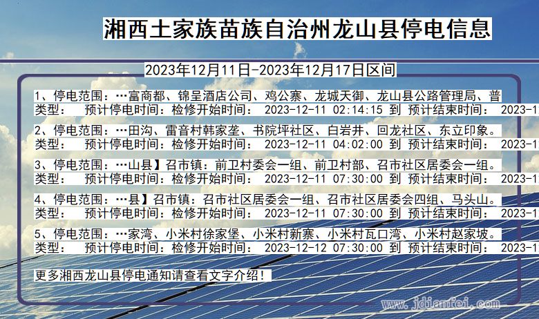 湘西龙山停电通知 湖南省湘西龙山停电通知