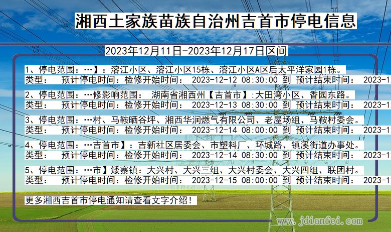 湖南省湘西吉首停电通知