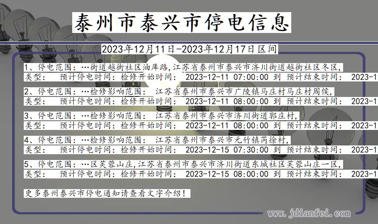 泰州泰兴停电通知 江苏省泰州泰兴停电通知