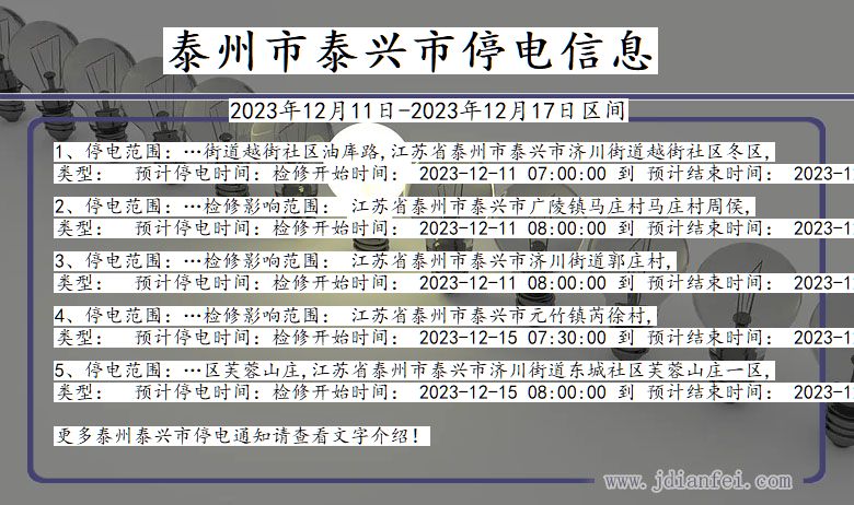 江苏省泰州泰兴停电通知