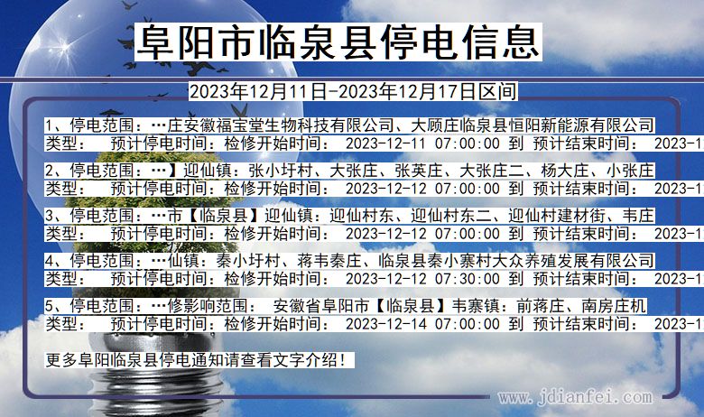 阜阳临泉停电通知 安徽省阜阳临泉停电通知