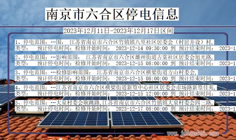 南京六合停电通知 江苏省南京六合停电通知