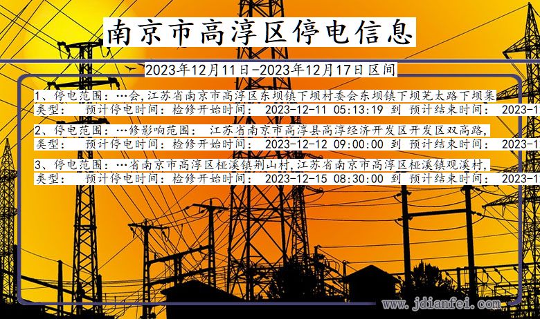 南京高淳停电通知 江苏省南京高淳停电通知