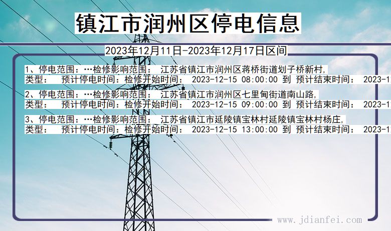 镇江润州停电通知 江苏省镇江润州停电通知
