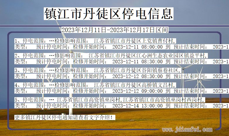 江苏省镇江丹徒停电通知