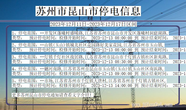 江苏省苏州昆山停电通知