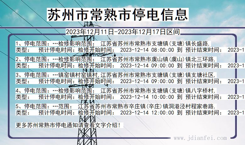 江苏省苏州常熟停电通知