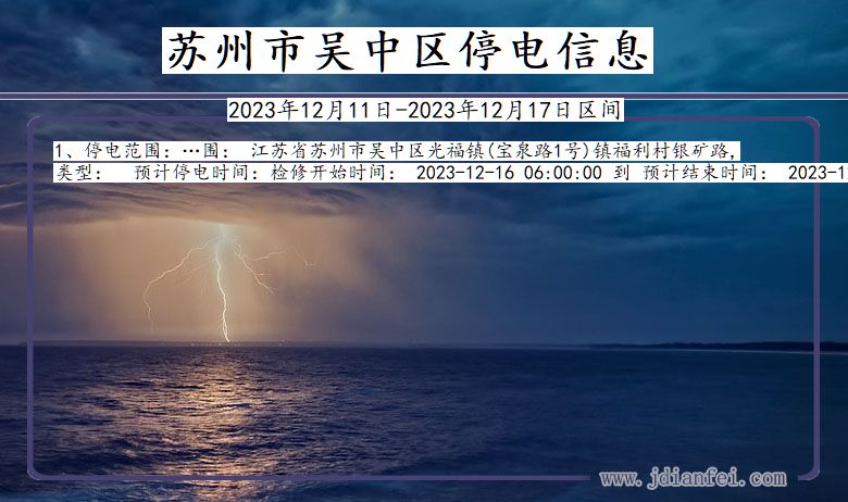 江苏省苏州吴中停电通知