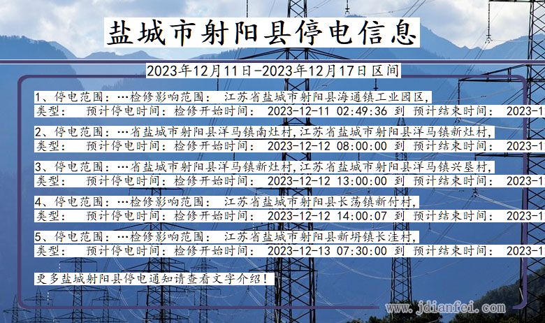 江苏省盐城射阳停电通知