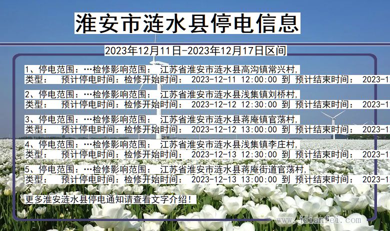 淮安涟水停电通知 江苏省淮安涟水停电通知
