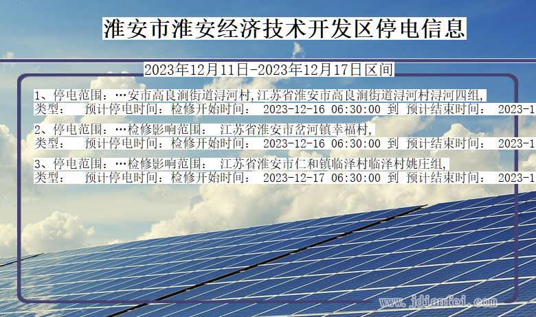 淮安淮安经济技术开发停电通知 江苏省淮安淮安经济技术开发停电通知