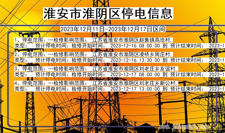 淮安淮阴停电通知 江苏省淮安淮阴停电通知
