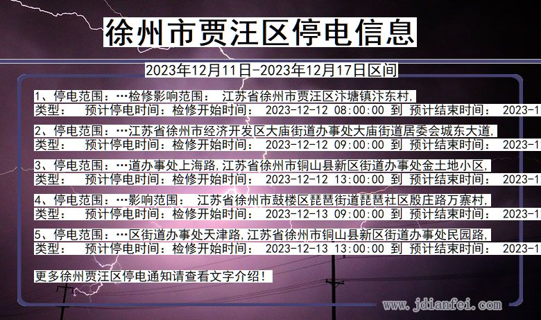 江苏省徐州贾汪停电通知