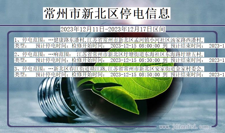 江苏省常州新北停电通知