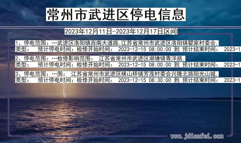 常州武进停电通知 江苏省常州武进停电通知