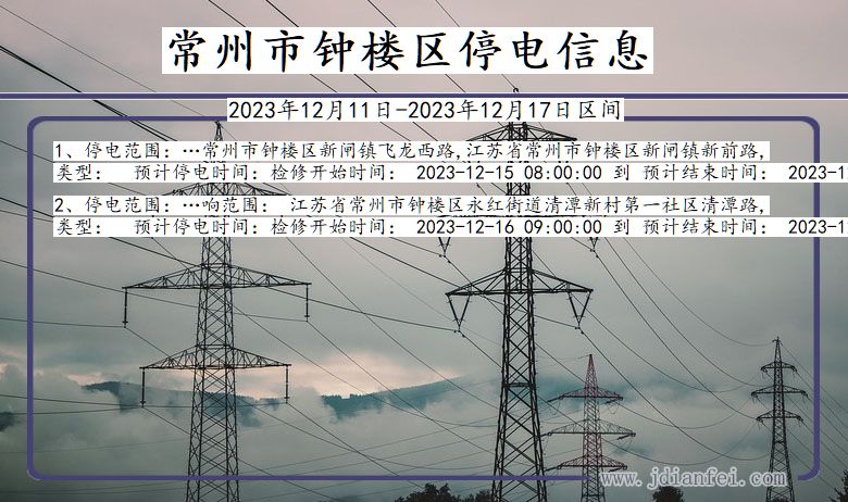 常州钟楼停电通知 江苏省常州钟楼停电通知