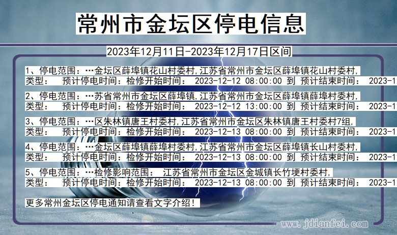 江苏省常州金坛停电通知