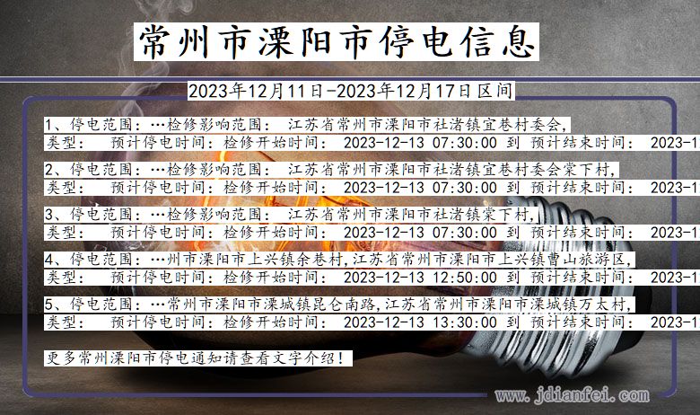 常州溧阳停电通知 江苏省常州溧阳停电通知
