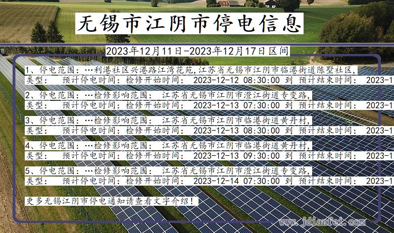 江苏省无锡江阴停电通知