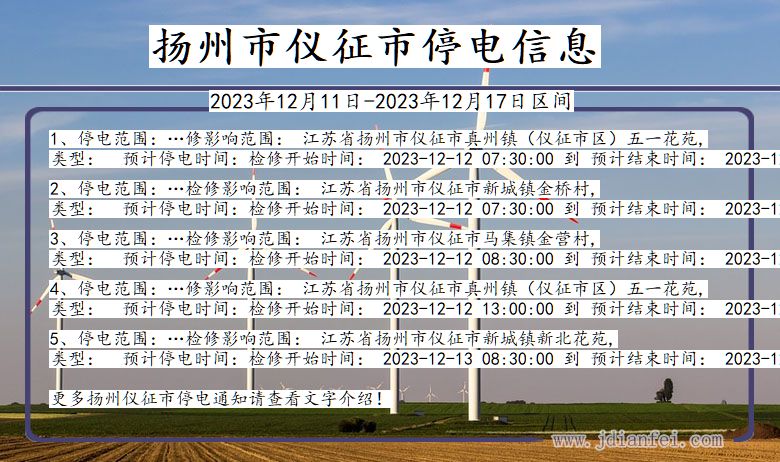 江苏省扬州仪征停电通知