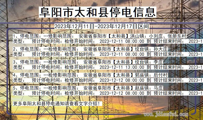 安徽省阜阳太和停电通知