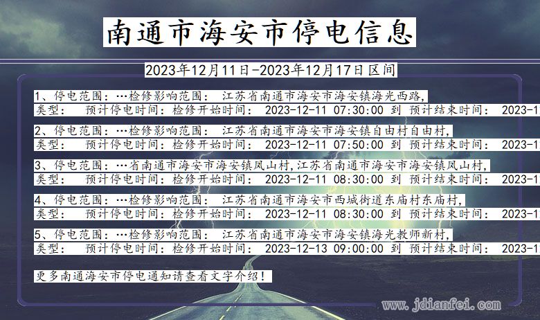 江苏省南通海安停电通知