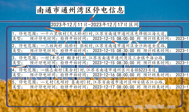 江苏省南通通州湾停电通知