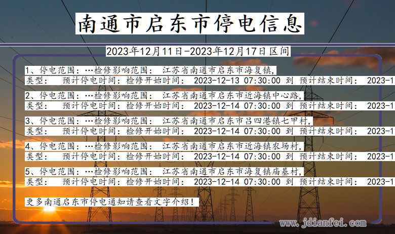 江苏省南通启东停电通知