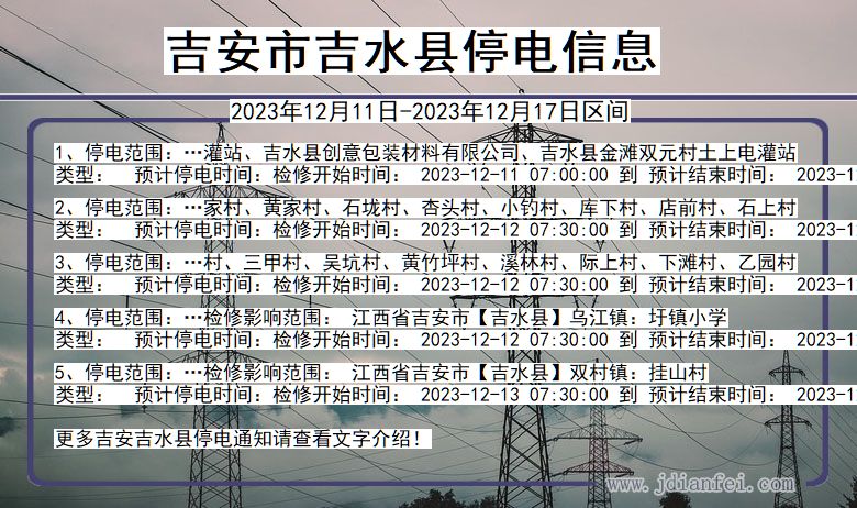 吉安吉水停电通知 江西省吉安吉水停电通知