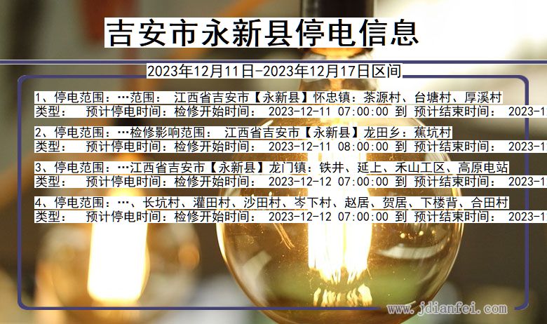 吉安永新停电通知 江西省吉安永新停电通知