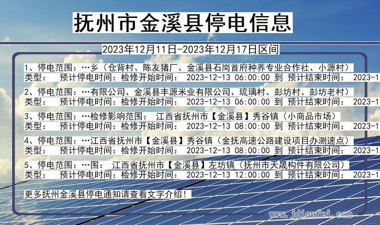 抚州金溪停电通知 江西省抚州金溪停电通知