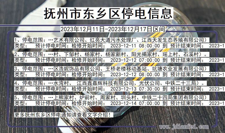 抚州东乡停电通知 江西省抚州东乡停电通知