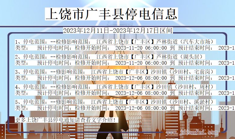 上饶广丰停电通知 江西省上饶广丰停电通知