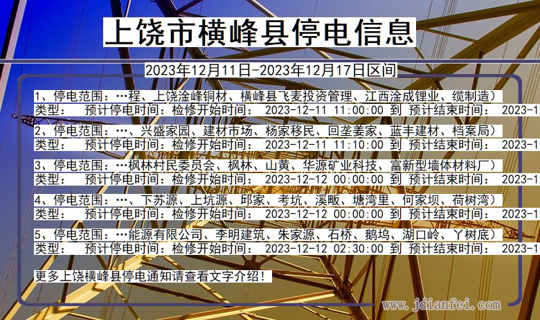 上饶横峰停电通知 江西省上饶横峰停电通知