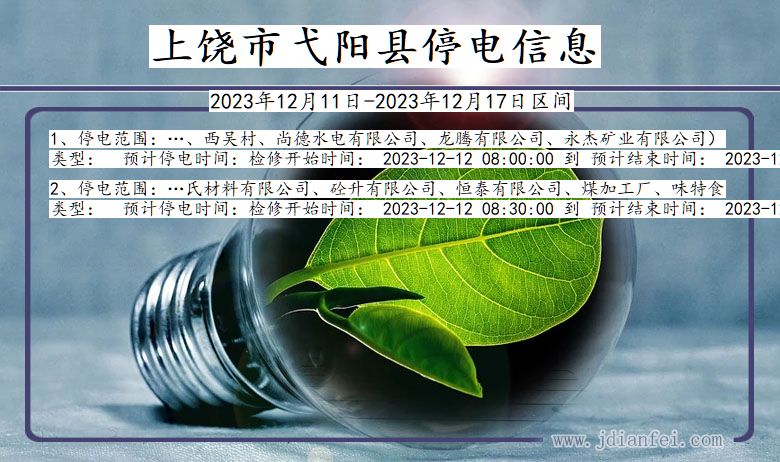 江西省上饶弋阳停电通知