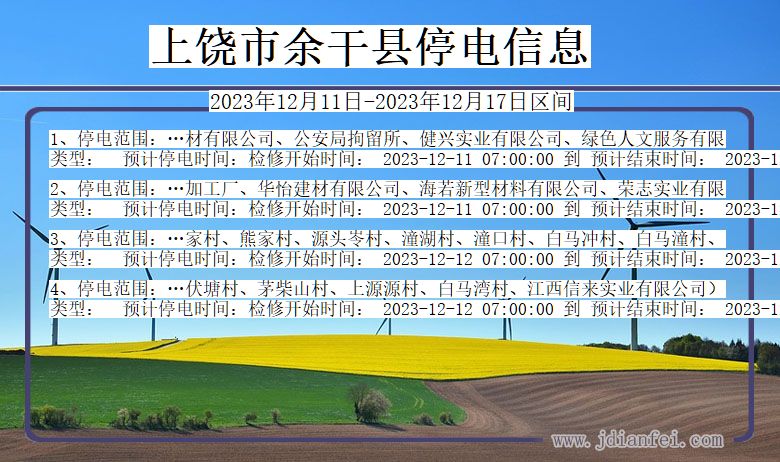 江西省上饶余干停电通知