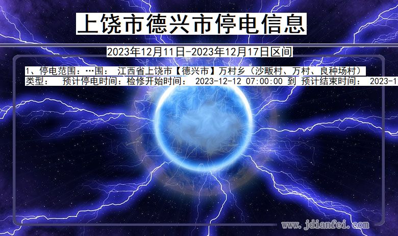 上饶德兴停电通知 江西省上饶德兴停电通知