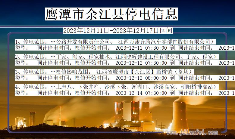 江西省鹰潭余江停电通知