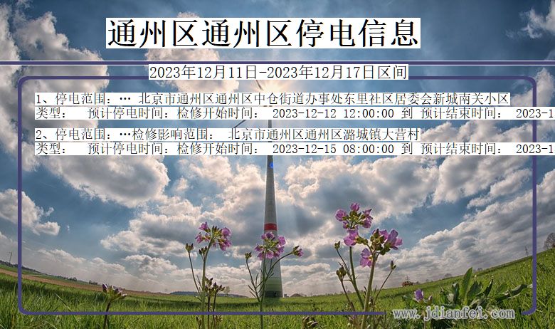 通州区通州停电通知 北京市通州区通州停电通知