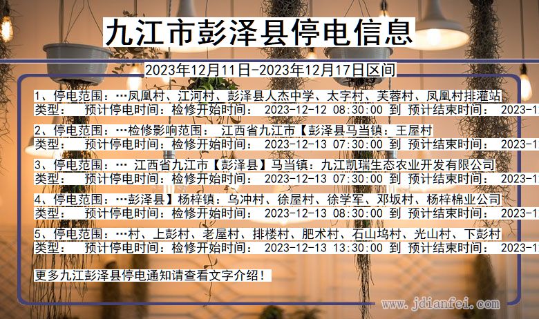 江西省九江彭泽停电通知