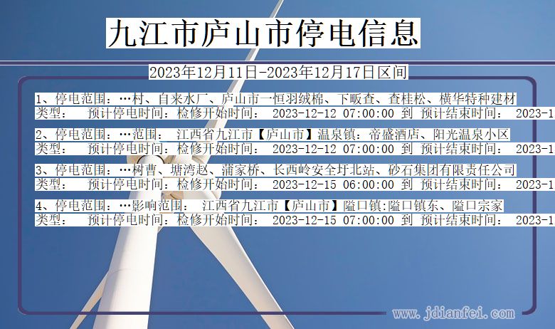 江西省九江庐山停电通知