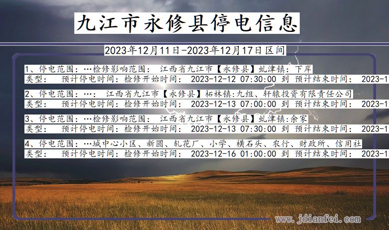 江西省九江永修停电通知