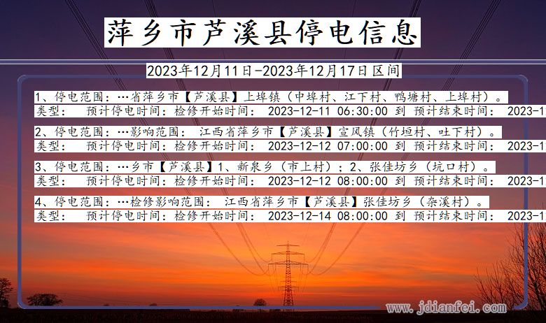江西省萍乡芦溪停电通知
